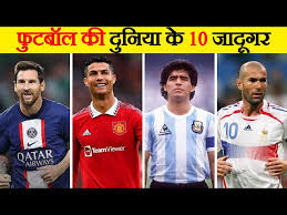 Top 10 Football Players Made History | Top 10 फुटबॉल खिलाड़ियों ने इतिहास रच दिया