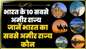 भारत के 10 सबसे अमीर राज्य | TOP 10 Richest state in india